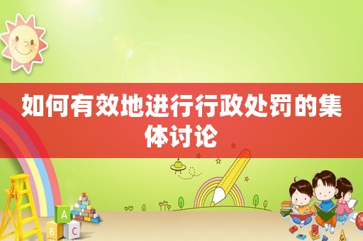如何有效地進(jìn)行行政處罰的集體討論