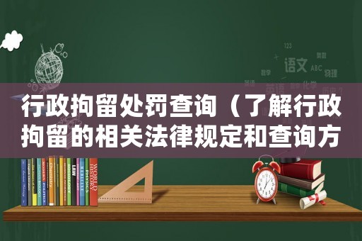 行政拘留處罰查詢（了解行政拘留的相關法律規(guī)定和查詢方式）