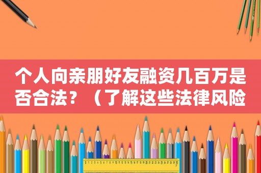 個人向親朋好友融資幾百萬是否合法？（了解這些法律風(fēng)險再考慮）