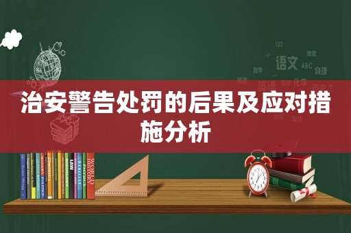 治安警告處罰的后果及應(yīng)對(duì)措施分析