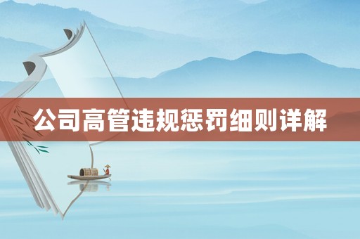 公司高管違規(guī)懲罰細(xì)則詳解