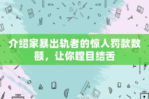 介紹家暴出軌者的驚人罰款數(shù)額，讓你瞠目結舌