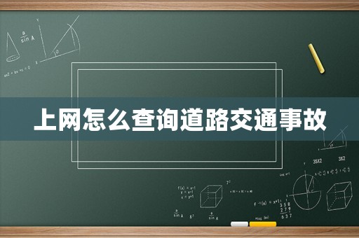 上網(wǎng)怎么查詢道路交通事故