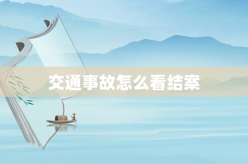 交通事故怎么看結(jié)案