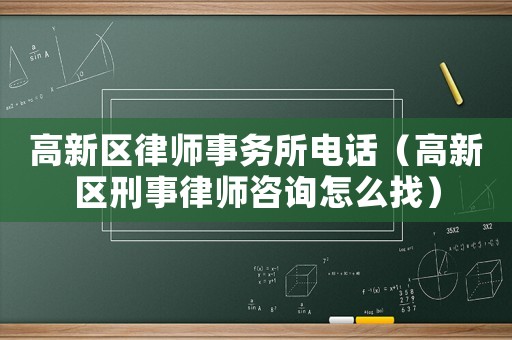 高新區(qū)律師事務(wù)所電話（高新區(qū)刑事律師咨詢?cè)趺凑遥? title=