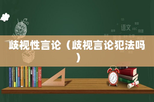 歧視性言論（歧視言論犯法嗎）