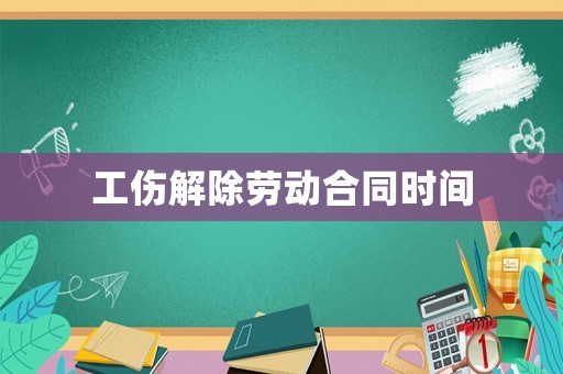 工傷解除勞動(dòng)合同時(shí)間