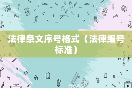 法律條文序號(hào)格式（法律編號(hào)標(biāo)準(zhǔn)）