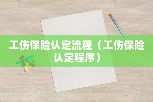 工傷保險認定流程（工傷保險認定程序）