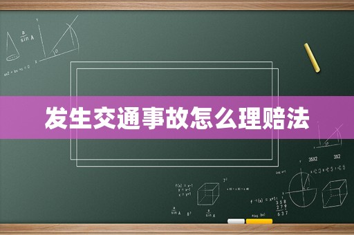 發(fā)生交通事故怎么理賠法