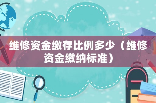 維修資金繳存比例多少（維修資金繳納標(biāo)準(zhǔn)）