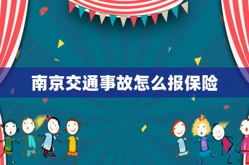 南京交通事故怎么報保險
