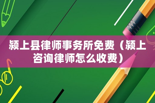 潁上縣律師事務(wù)所免費(fèi)（潁上咨詢(xún)律師怎么收費(fèi)）
