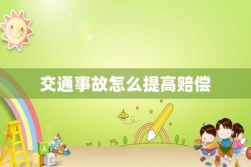 交通事故怎么提高賠償
