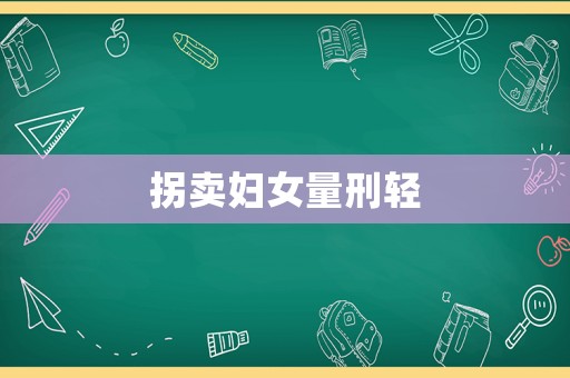 拐賣婦女量刑輕