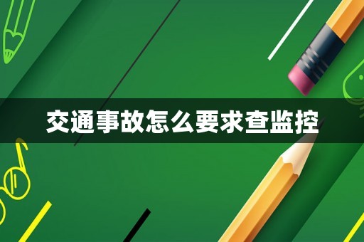 交通事故怎么要求查監(jiān)控