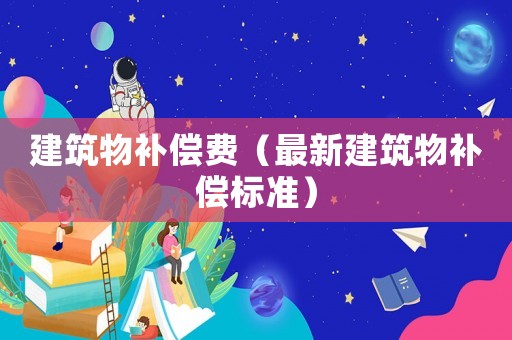 建筑物補償費（最新建筑物補償標準）
