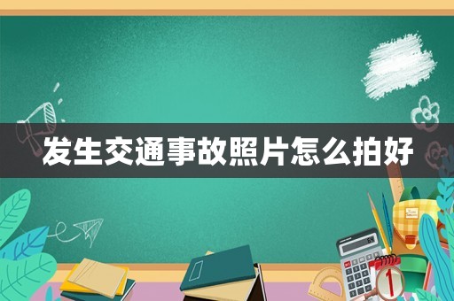 發(fā)生交通事故照片怎么拍好