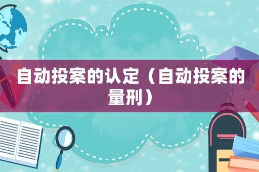 自動(dòng)投案的認(rèn)定（自動(dòng)投案的量刑）