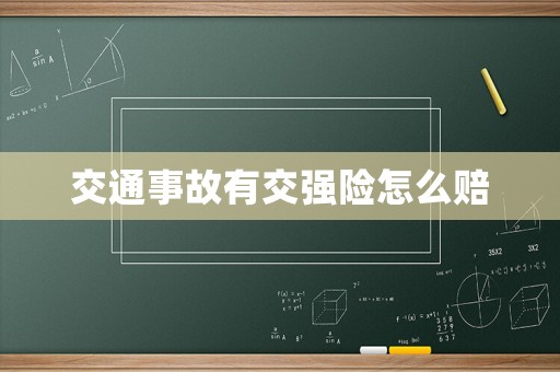 交通事故有交強險怎么賠