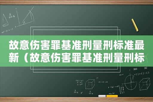 故意傷害罪基準刑量刑標(biāo)準最新（故意傷害罪基準刑量刑標(biāo)準）