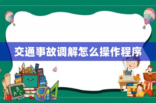 交通事故調解怎么操作程序