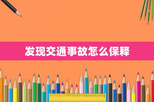 發(fā)現(xiàn)交通事故怎么保釋