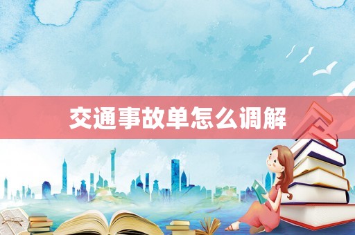 交通事故單怎么調(diào)解