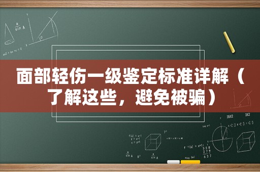 面部輕傷一級(jí)鑒定標(biāo)準(zhǔn)詳解（了解這些，避免被騙）