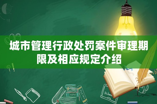 城市管理行政處罰案件審理期限及相應(yīng)規(guī)定介紹