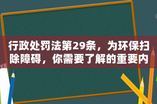行政處罰法第29條，為環(huán)保掃除障礙，你需要了解的重要內容
