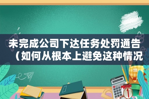 未完成公司下達(dá)任務(wù)處罰通告（如何從根本上避免這種情況的發(fā)生）