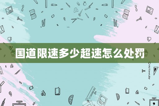國道限速多少超速怎么處罰