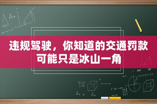 違規(guī)駕駛，你知道的交通罰款可能只是冰山一角