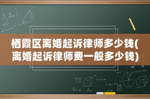 棲霞區(qū)離婚起訴律師多少錢(離婚起訴律師費一般多少錢)
