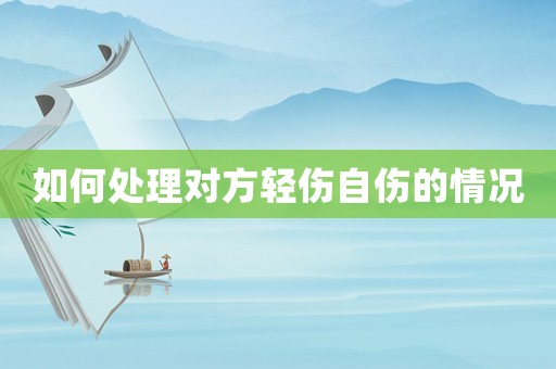 如何處理對(duì)方輕傷自傷的情況
