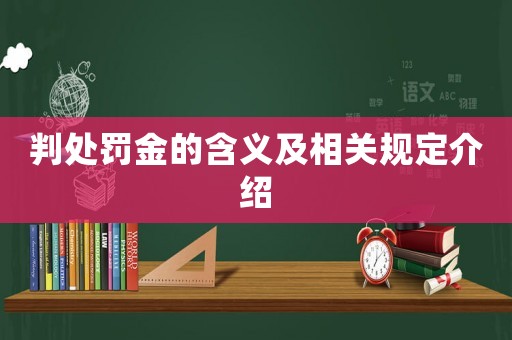 判處罰金的含義及相關(guān)規(guī)定介紹