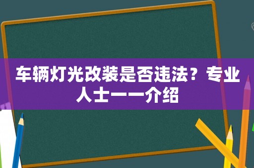 車輛燈光改裝是否違法？專業(yè)人士一一介紹
