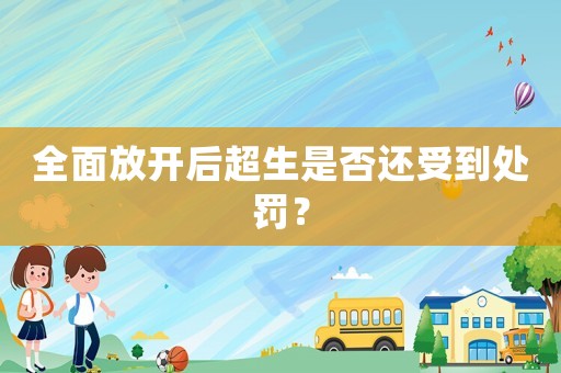 全面放開(kāi)后超生是否還受到處罰？