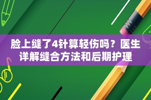 臉上縫了4針算輕傷嗎？醫(yī)生詳解縫合方法和后期護理