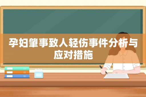 孕婦肇事致人輕傷事件分析與應(yīng)對(duì)措施