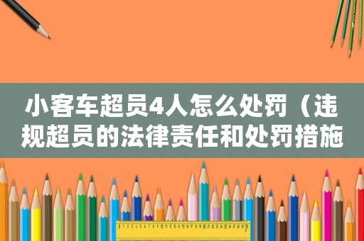 小客車超員4人怎么處罰（違規(guī)超員的法律責任和處罰措施）