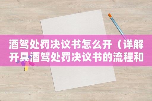 酒駕處罰決議書(shū)怎么開(kāi)（詳解開(kāi)具酒駕處罰決議書(shū)的流程和注意事項(xiàng)）