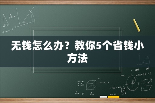 無錢怎么辦？教你5個省錢小方法