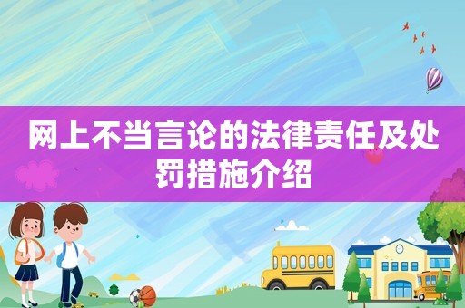 網(wǎng)上不當(dāng)言論的法律責(zé)任及處罰措施介紹