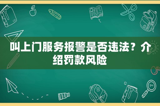 叫上門服務(wù)報警是否違法？介紹罰款風(fēng)險