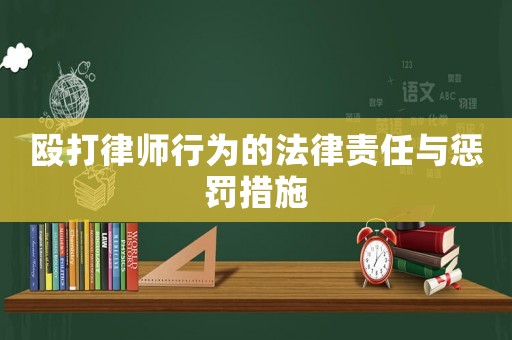 毆打律師行為的法律責任與懲罰措施