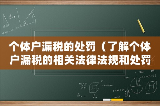 個(gè)體戶(hù)漏稅的處罰（了解個(gè)體戶(hù)漏稅的相關(guān)法律法規(guī)和處罰措施）