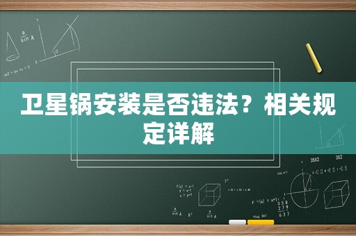 衛(wèi)星鍋安裝是否違法？相關(guān)規(guī)定詳解