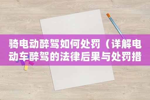 騎電動(dòng)醉駕如何處罰（詳解電動(dòng)車醉駕的法律后果與處罰措施）